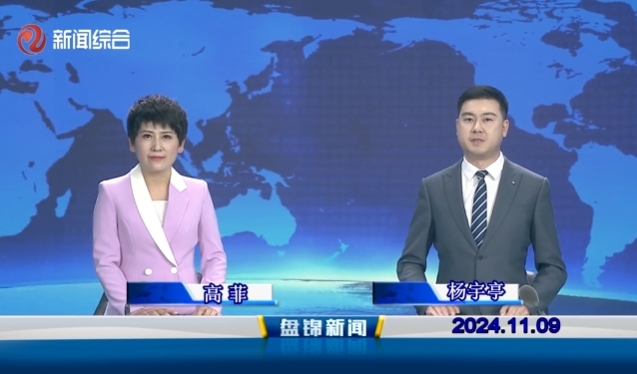 视频丨皇冠娱乐新闻2024-11-09