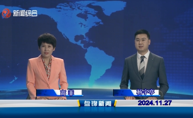 视频丨皇冠娱乐新闻2024-11-27