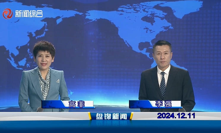 视频丨皇冠娱乐新闻2024-12-11