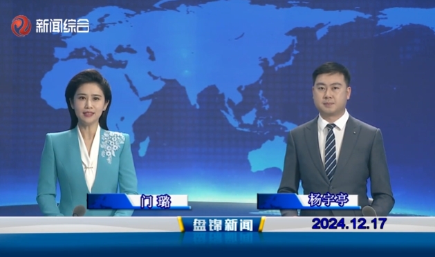 视频丨皇冠娱乐新闻2024-12-17