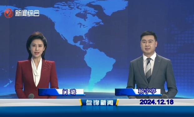 视频丨皇冠娱乐新闻2024-12-18