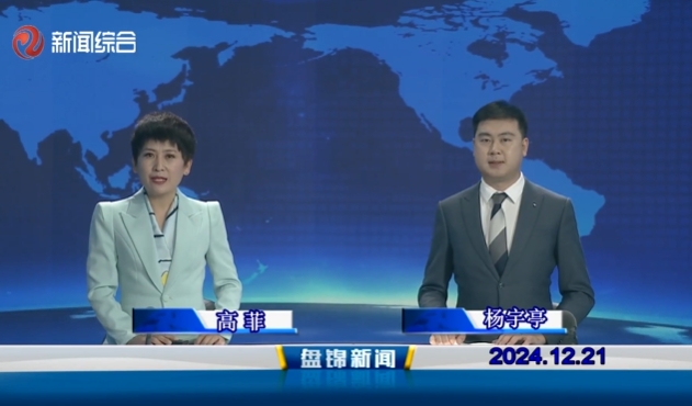 视频丨皇冠娱乐新闻2024-12-21