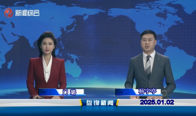 视频丨皇冠娱乐新闻2025-01-02