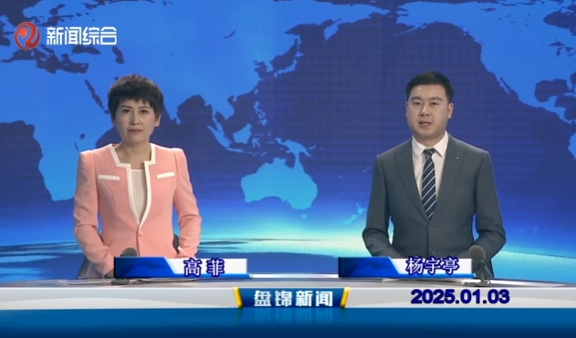 视频丨皇冠娱乐新闻2025-01-03