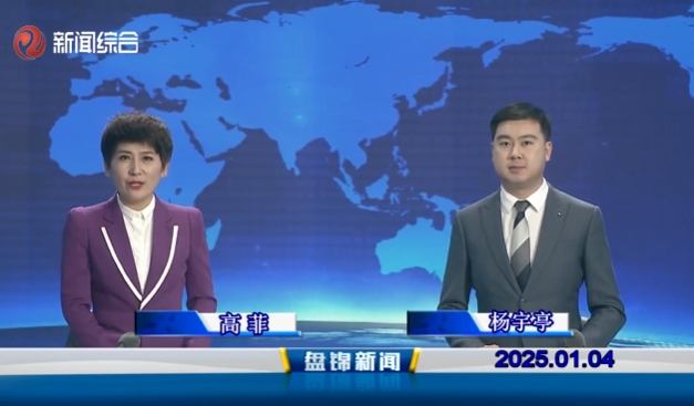 视频丨皇冠娱乐新闻2025-01-04