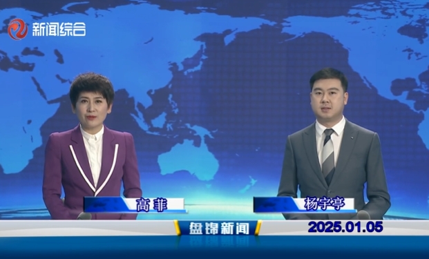 视频丨皇冠娱乐新闻2025-01-05