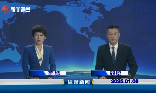 视频丨皇冠娱乐新闻2025-01-08