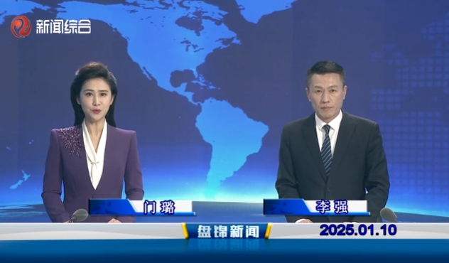 视频丨皇冠娱乐新闻2025-01-10