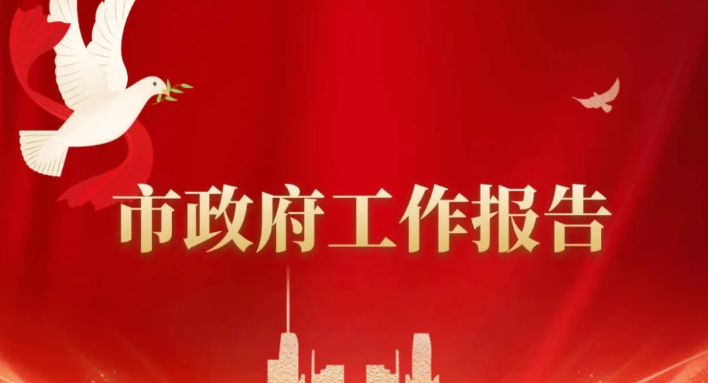 图解丨皇冠娱乐(中国)唯一官方网站
政府工作报告
