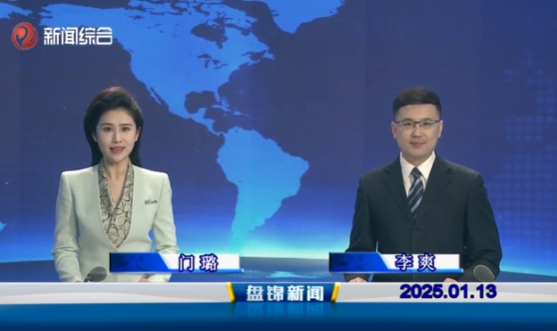 视频丨皇冠娱乐新闻2025-01-13