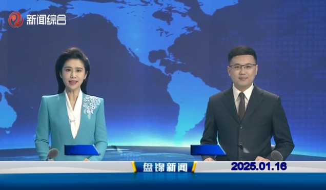 视频丨皇冠娱乐新闻2025-01-16