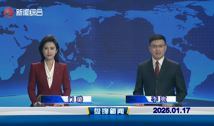 视频丨皇冠娱乐新闻2025-01-17