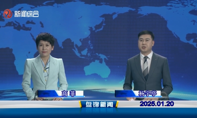 视频丨皇冠娱乐新闻2025-01-20