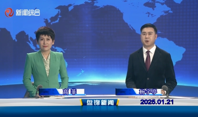 视频丨皇冠娱乐新闻2025-01-21