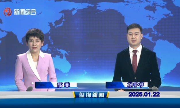 视频丨皇冠娱乐新闻2025-01-22