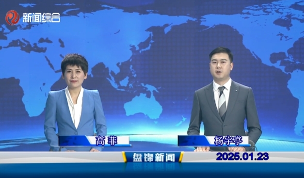 视频丨皇冠娱乐新闻2025-01-23