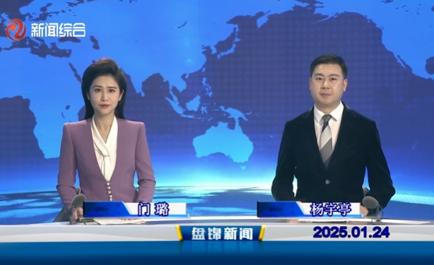 视频丨皇冠娱乐新闻2025-01-24