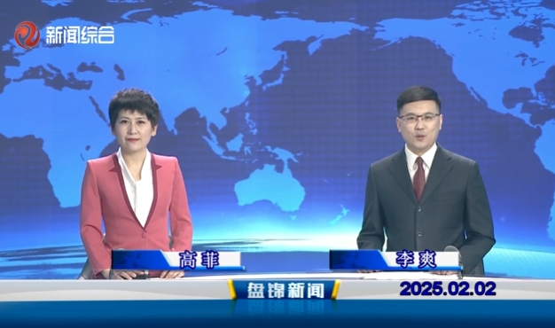 视频丨皇冠娱乐新闻2025-02-02