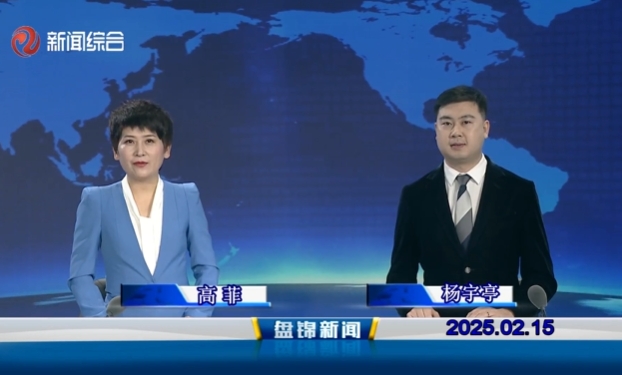 视频丨皇冠娱乐新闻2025-02-15
