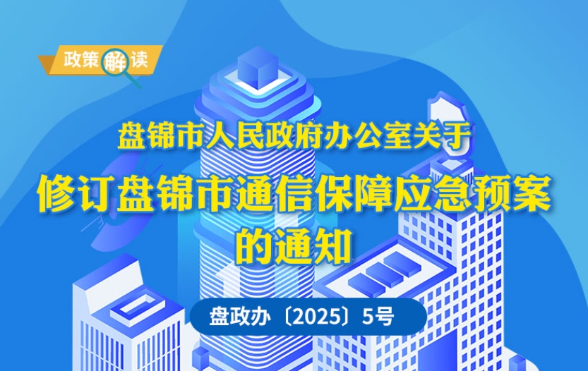 （图解版）《皇冠娱乐(中国)唯一官方网站
通信保障应急预案》政策解读