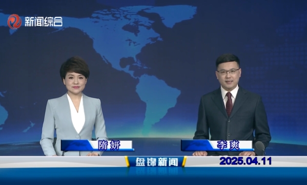视频丨皇冠娱乐新闻2025-04-11