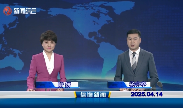 视频丨皇冠娱乐新闻2025-04-14