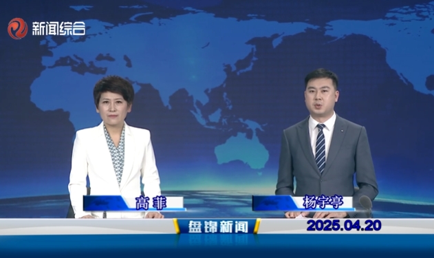 视频丨皇冠娱乐新闻2025-04-20