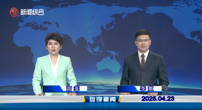视频丨皇冠娱乐新闻2025-04-23