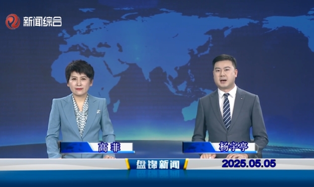 视频丨皇冠娱乐新闻2025-05-05