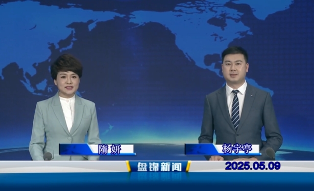 视频丨皇冠娱乐新闻2025-05-09