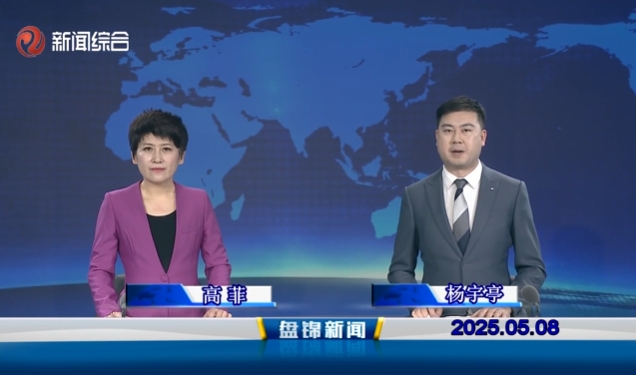 视频丨皇冠娱乐新闻2025-05-08