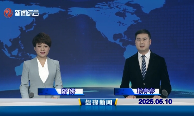 视频丨皇冠娱乐新闻2025-05-10