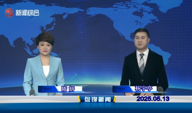 视频丨皇冠娱乐新闻2025-05-13