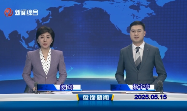 视频丨皇冠娱乐新闻2025-05-15