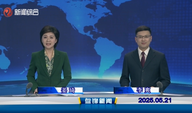 视频丨皇冠娱乐新闻2025-05-21