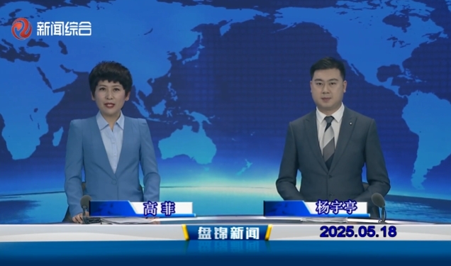 视频丨皇冠娱乐新闻2025-05-18