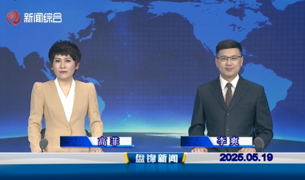 视频丨皇冠娱乐新闻2025-05-19