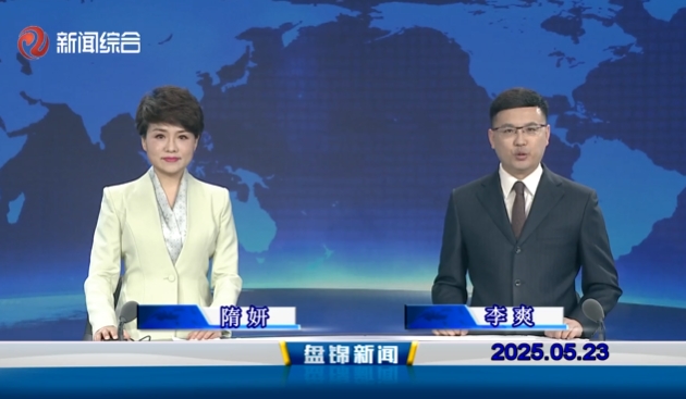 视频丨皇冠娱乐新闻2025-05-23