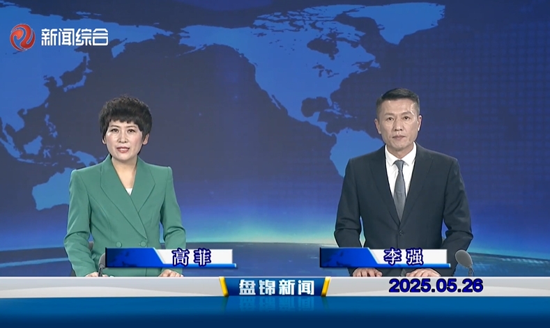 视频丨皇冠娱乐新闻2025-05-26