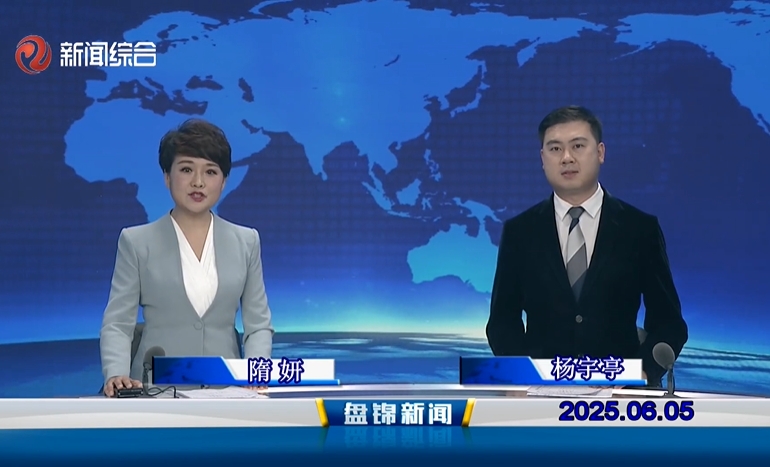 视频丨皇冠娱乐新闻2025-06-05