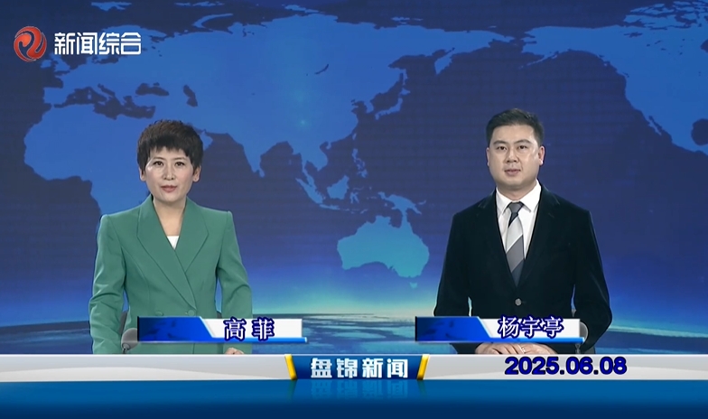 视频丨皇冠娱乐新闻2025-06-08