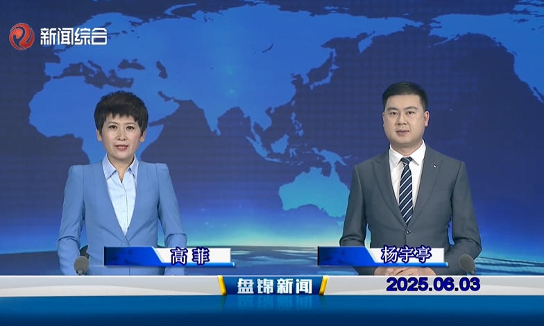 视频丨皇冠娱乐新闻2025-06-03