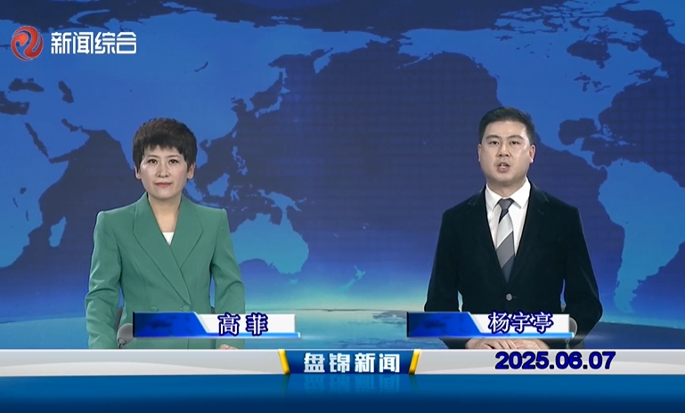 视频丨皇冠娱乐新闻2025-06-07