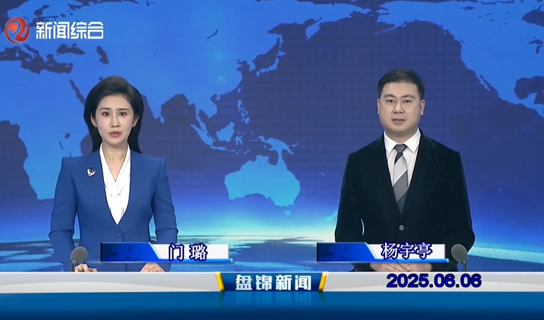 视频丨皇冠娱乐新闻2025-06-06