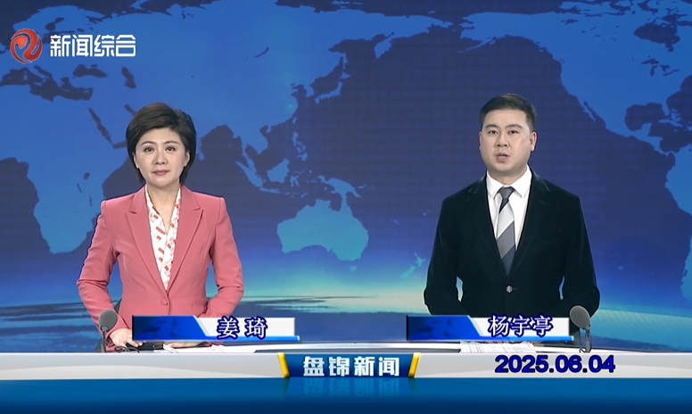 视频丨皇冠娱乐新闻2025-06-04