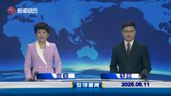 视频丨皇冠娱乐新闻2025-06-11