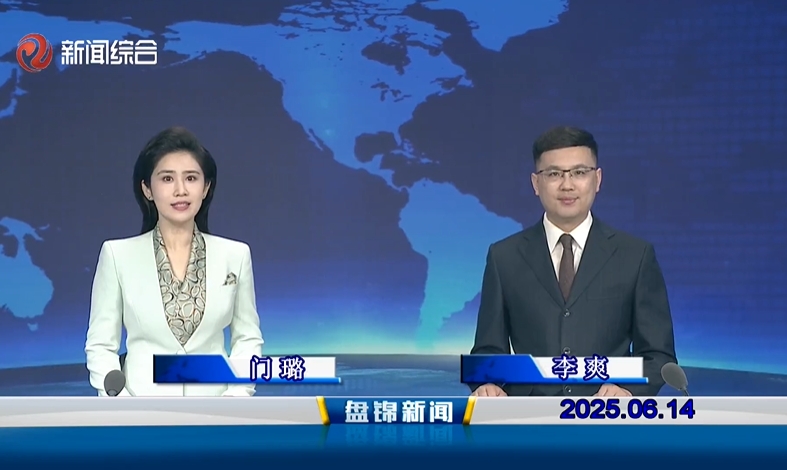 视频丨皇冠娱乐新闻2025-06-14