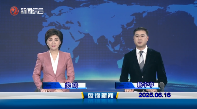 视频丨皇冠娱乐新闻2025-06-16