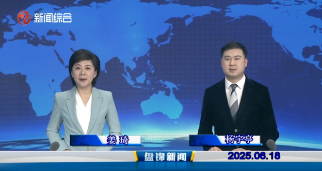视频丨皇冠娱乐新闻2025-06-18