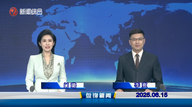 视频丨皇冠娱乐新闻2025-06-15